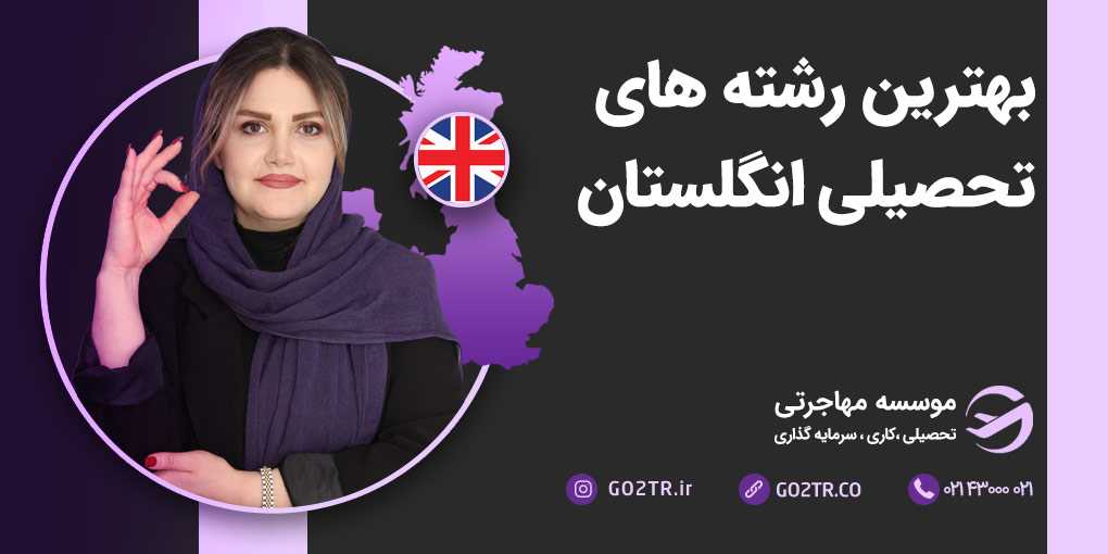 بهترین رشته‌ های تحصیلی انگلستان
