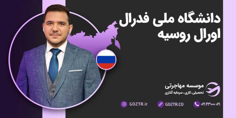 دانشگاه فدرال اورال روسیه