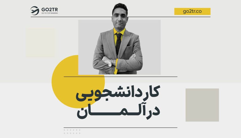 کار دانشجویی در آلمان