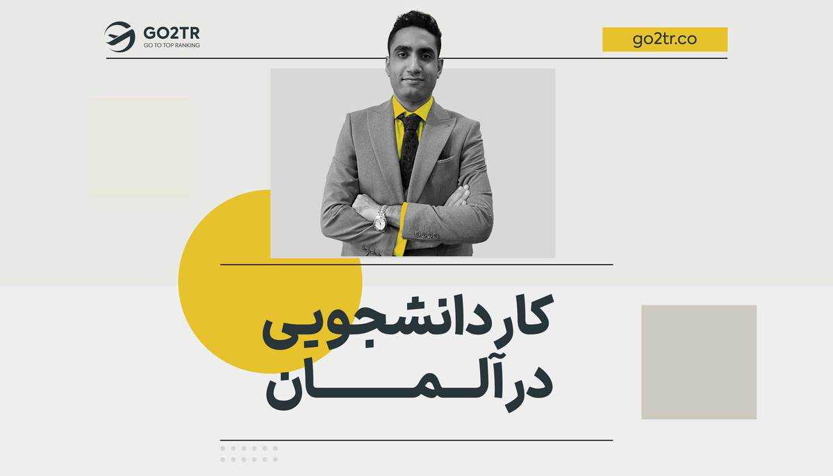 کار دانشجویی در آلمان