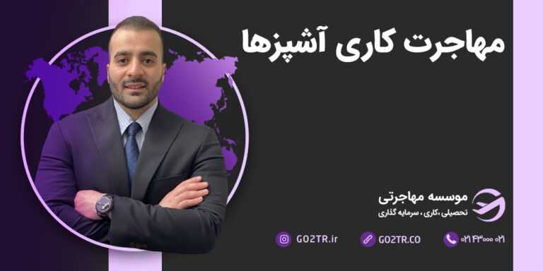 مهاجرت کاری آشپزها