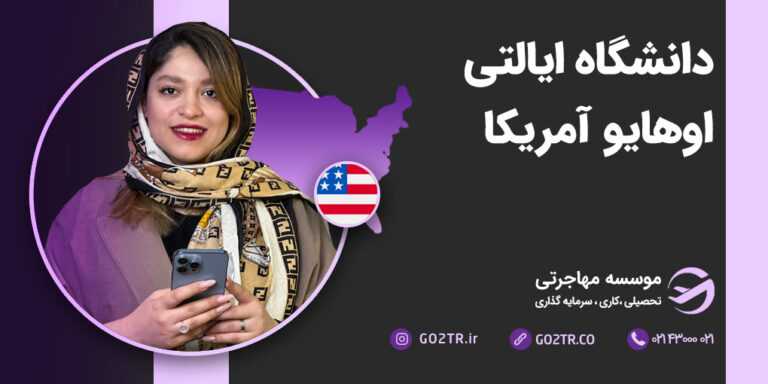 دانشگاه ایالتی اوهایو آمریکا