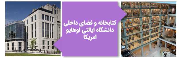 کتابخانه و فضای داخلی دانشگاه ایالتی اوهایو آمریکا