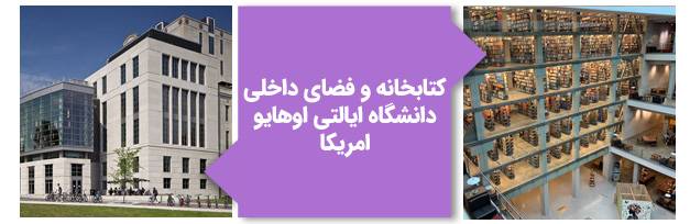 کتابخانه و فضای داخلی دانشگاه ایالتی اوهایو آمریکا