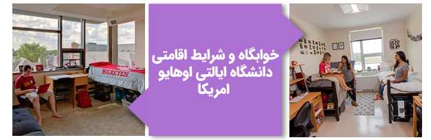خوابگاه و شرایط اقامتی دانشگاه ایالتی اوهایو آمریکا
