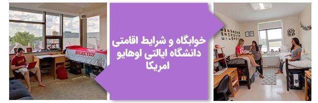 خوابگاه و شرایط اقامتی دانشگاه ایالتی اوهایو آمریکا
