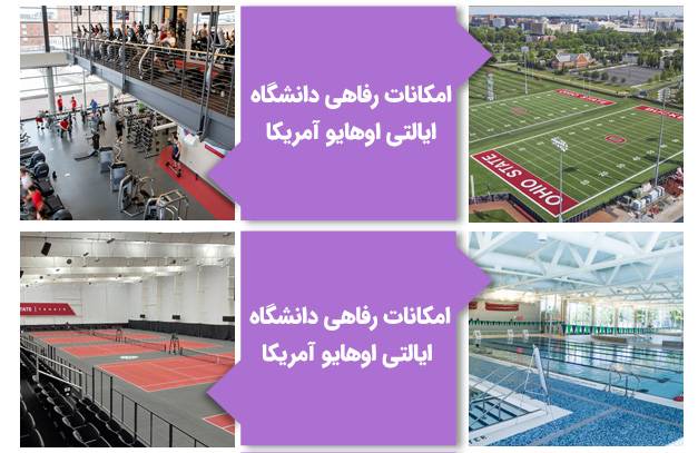 امکانات رفاهی دانشگاه ایالتی اوهایو آمریکا