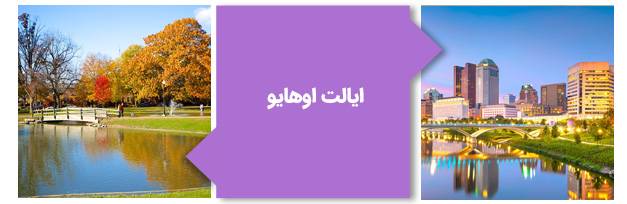 ایالت اوهایو