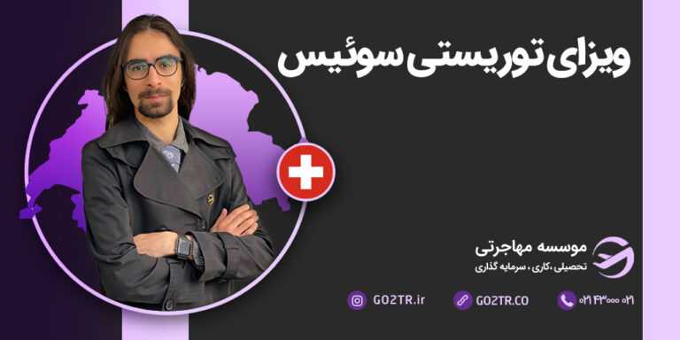 شرایط اخذ ویزای توریستی سوئیس