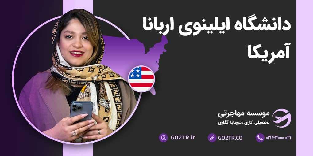 دانشگاه ایلینوی اربانا آمریکا