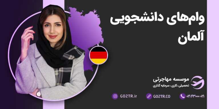 وام‌های دانشجویی آلمان