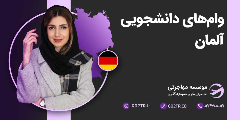 وام های دانشجویی آلمان