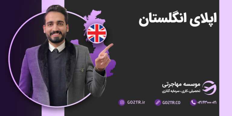 اپلای انگلستان