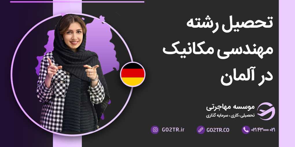تحصیل مهندسی مکانیک در آلمان