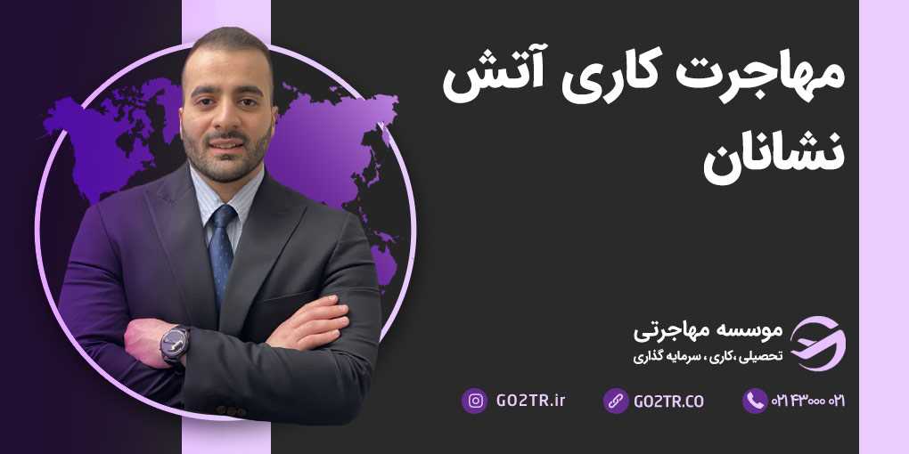 مهاجرت کاری آتش نشانان