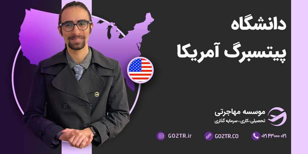 دانشگاه پیتسبرگ آمریکا
