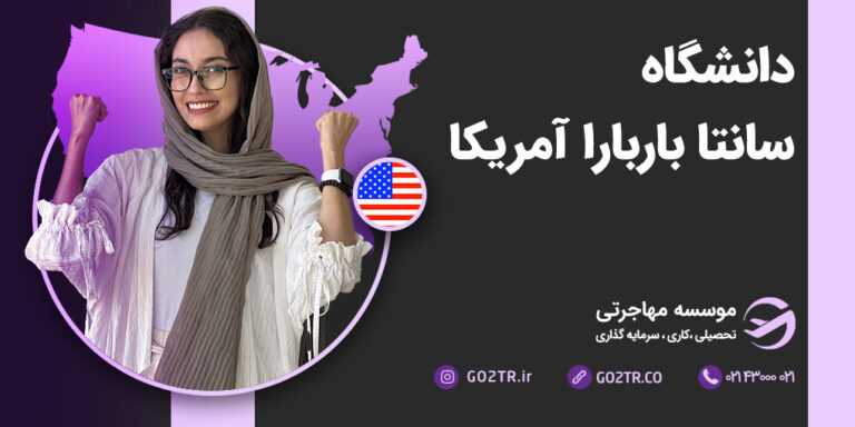 شرایط تحصیل در دانشگاه سانتا باربارا آمریکا