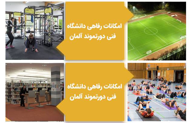 امکانات رفاهی دانشگاه فنی دورتموند آلمان