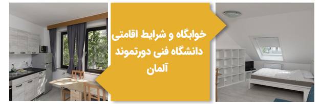 خوابگاه و شرایط اقامتی دانشگاه فنی دورتموند آلمان
