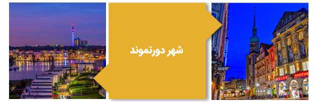 شهر دورتموند