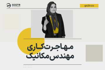 مهاجرت کاری مهندس مکانیک