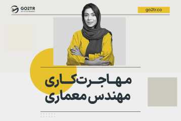 مهاجرت کاری مهندس معماری