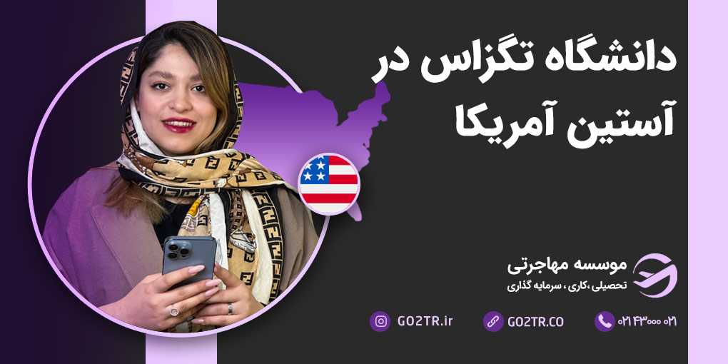 دانشگاه تگزاس در آستین آمریکا