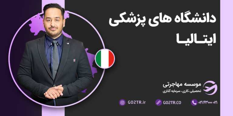 دانشگاه های پزشکی ایتالیا