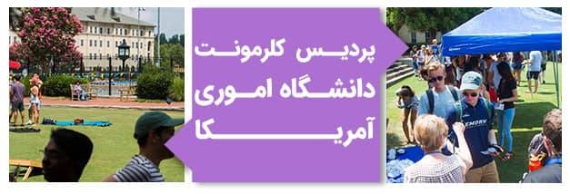 تصاویر پردیس کلرمونت دانشگاه اموری آمریکا