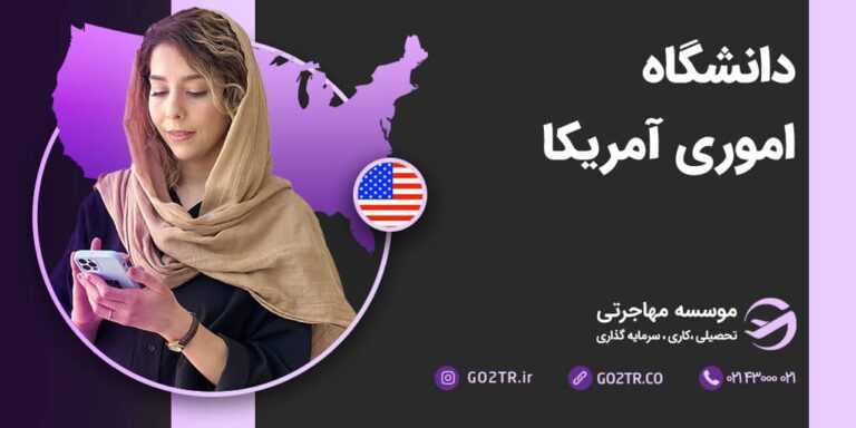 شرایط تحصیل در دانشگاه اموری آمریکا