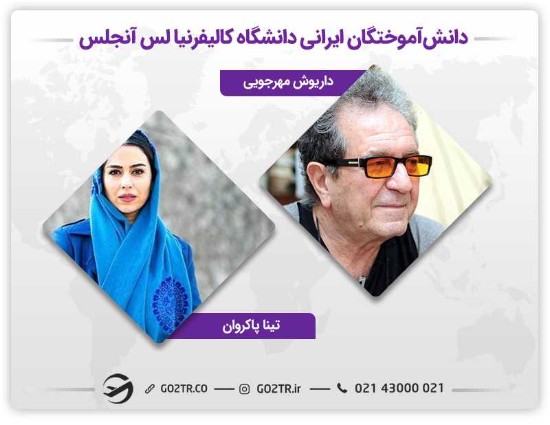 دانش آموختگان دانشگاه کالیفرنیا لس آنجلس