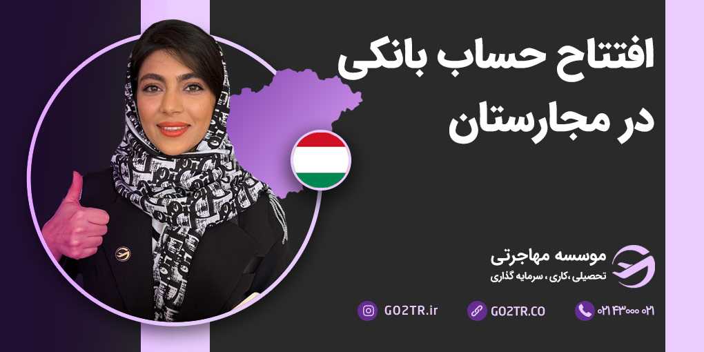 افتتاح حساب بانکی در مجارستان