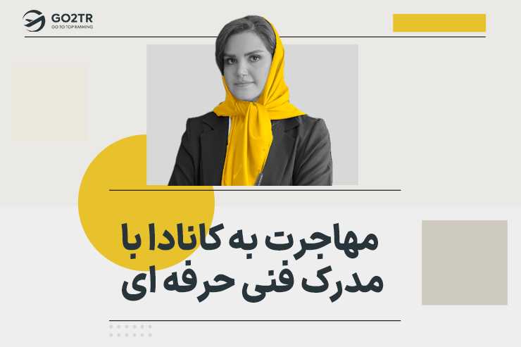 مهاجرت به کانادا با مدرک فنی حرفه ای
