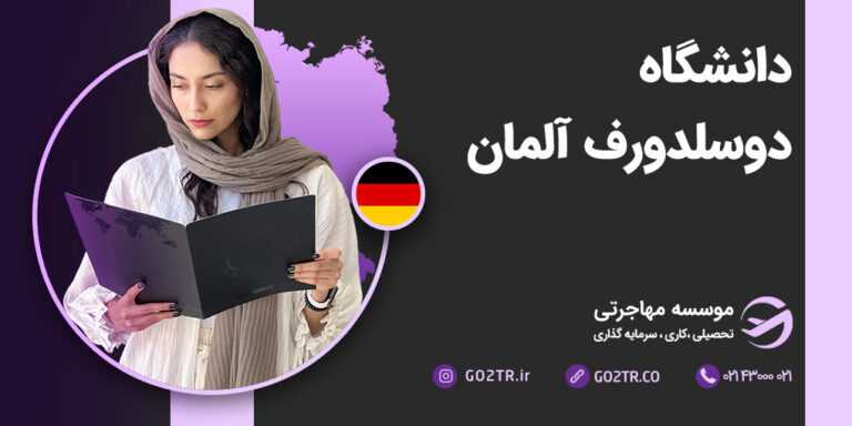 دانشگاه دوسلدورف آلمان