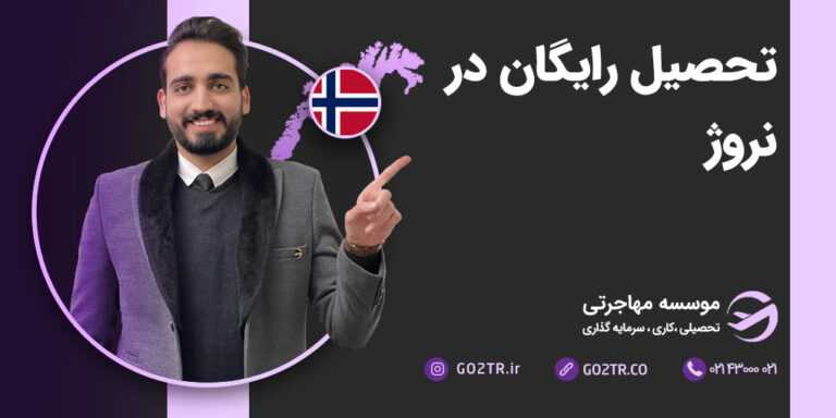 تحصیل رایگان در نروژ