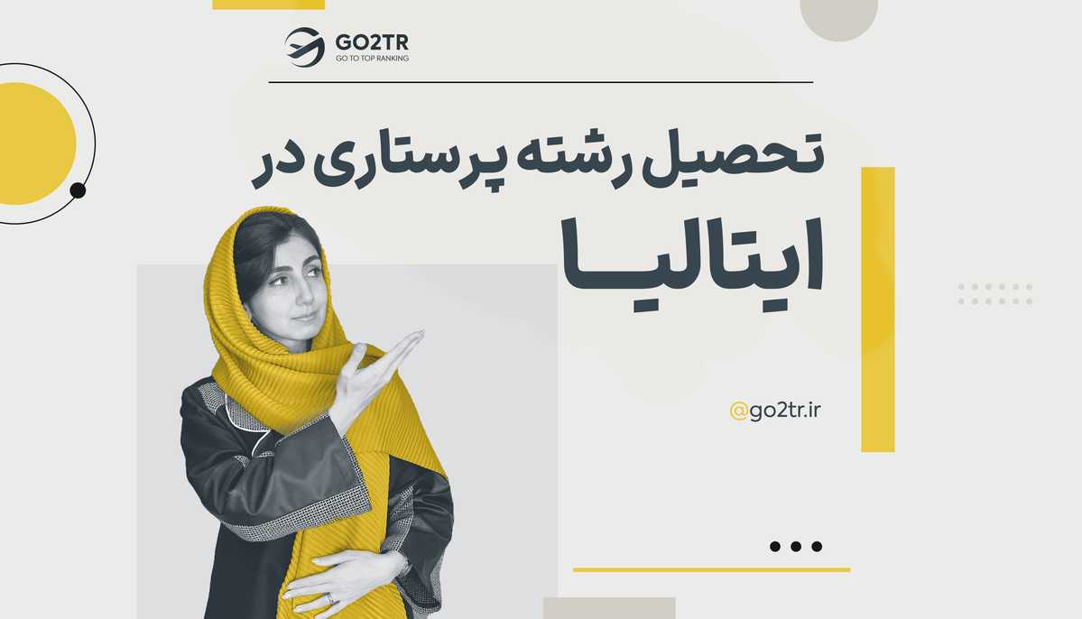 تحصیل رشته پرستاری در ایتالیا