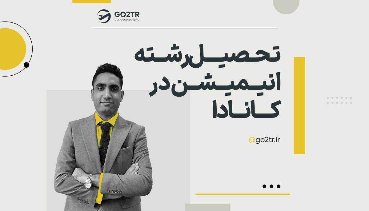 تحصیل رشته انیمیشن در کانادا