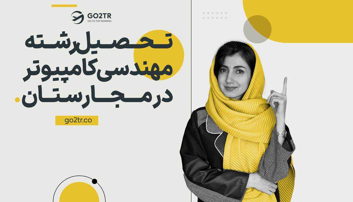 تحصیل رشته مهندسی کامپیوتر در مجارستان