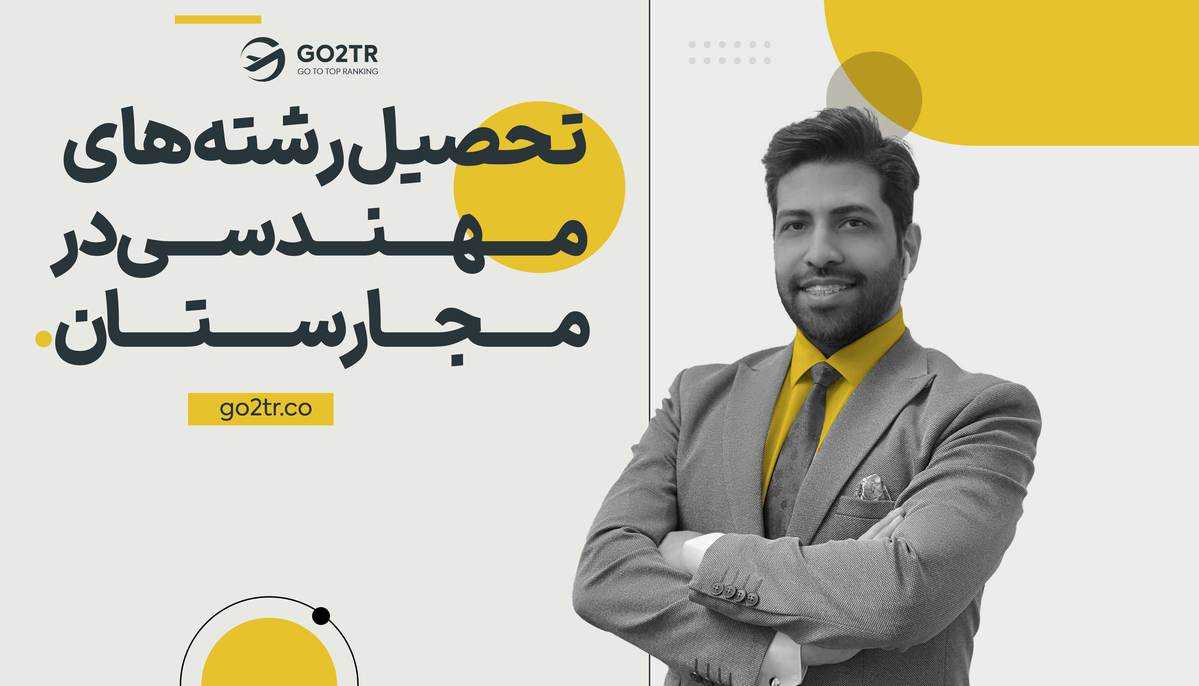 تحصیل رشته های مهندسی در مجارستان