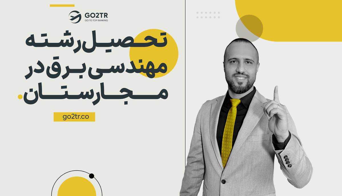 تحصیل رشته مهندسی برق در مجارستان