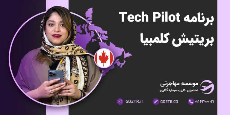 برنامه Tech Pilot بریتیش کلمبیا