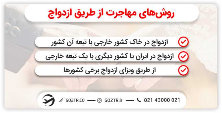 انواع روشهای مهاجرت به خارج از طریق ازدواج