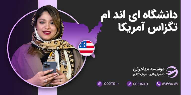 دانشگاه ای اند ام تگزاس آمریکا