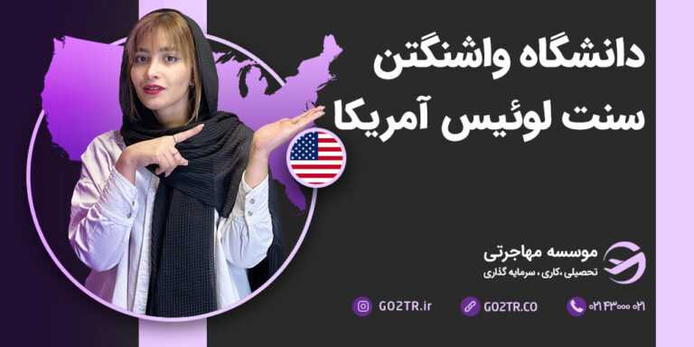 عکس شاخص دانشگاه واشینگتن سنت لوئیس آمریکا