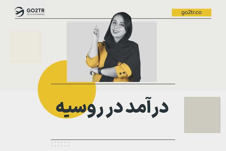 درآمد در روسیه