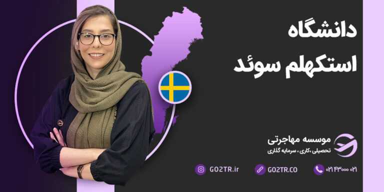 شرایط تحصیل در دانشگاه استکهلم سوئد