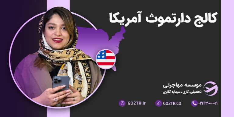 کالج دارتموث آمریکا