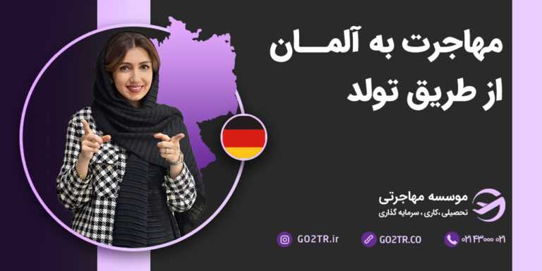 مهاجرت به آلمان از طریق تولد