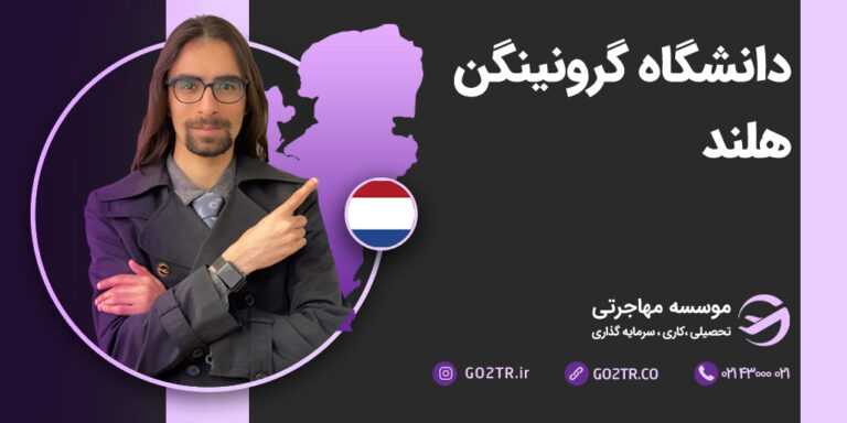 دانشگاه گرونینگن هلند