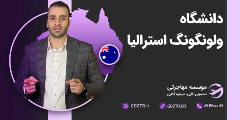 تحصیل در دانشگاه ولونگونگ استرالیا